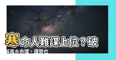 寒命人顏色|【寒命人顏色】寒命人超強開運術！必看顏色穿搭指南讓運勢逆轉。